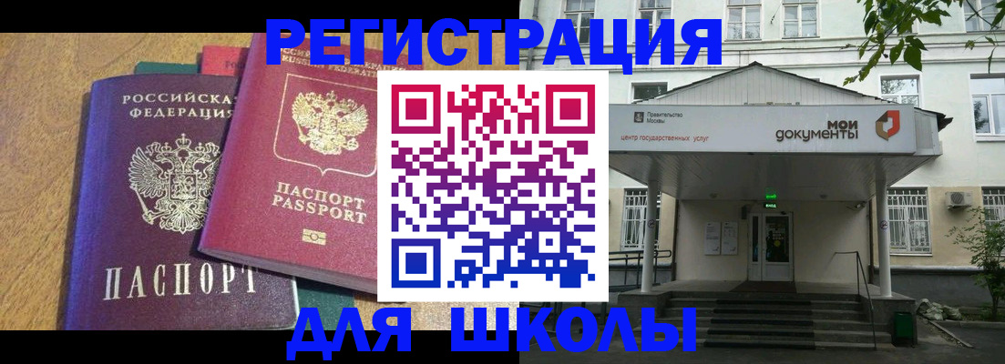прописка для школы в Раменском